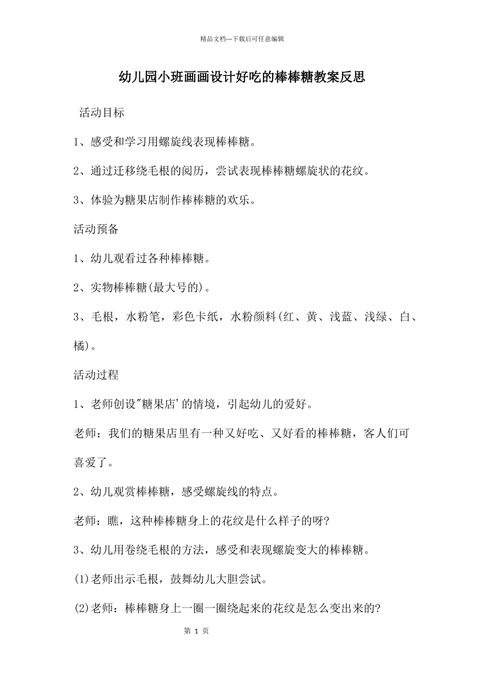 幼儿园小班画画设计好吃的棒棒糖教案反思_第1页