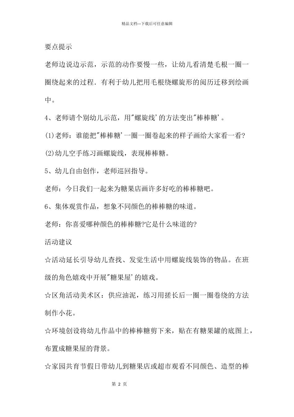 幼儿园小班画画设计好吃的棒棒糖教案反思_第2页