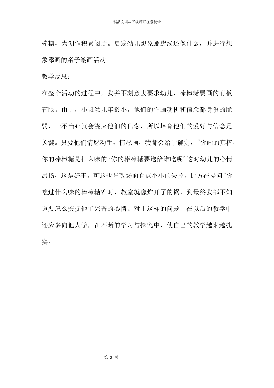 幼儿园小班画画设计好吃的棒棒糖教案反思_第3页