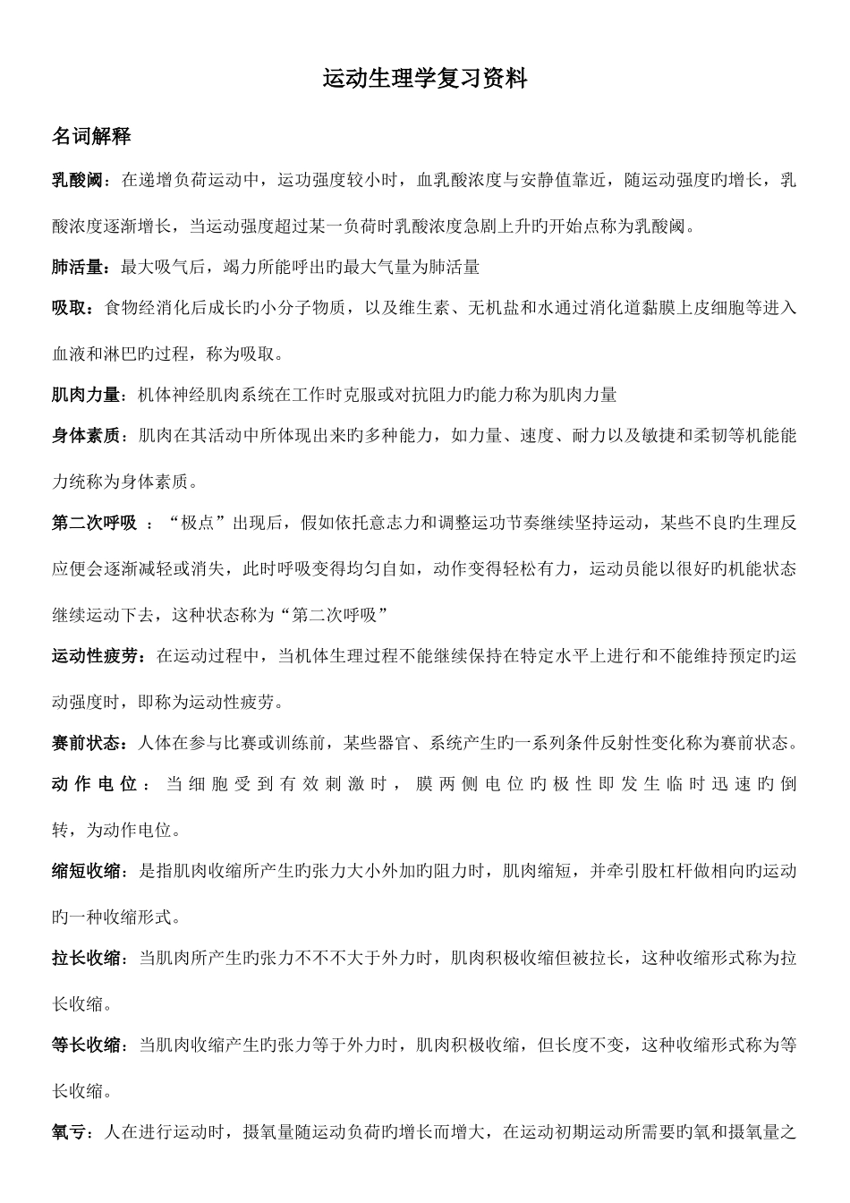 2025年运动生理学知识点_第1页