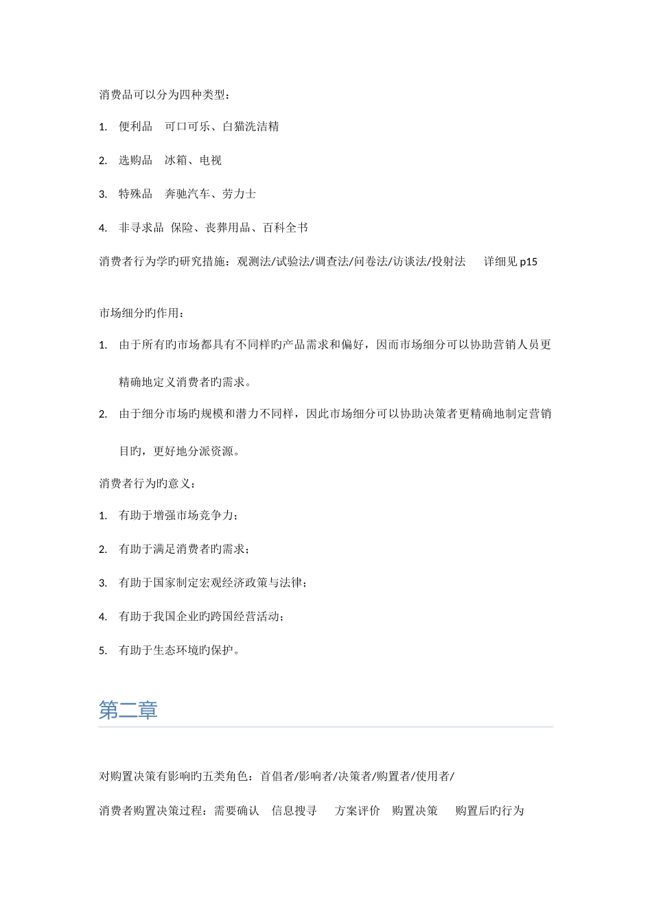 2025年自考消费者行为学资料_第2页