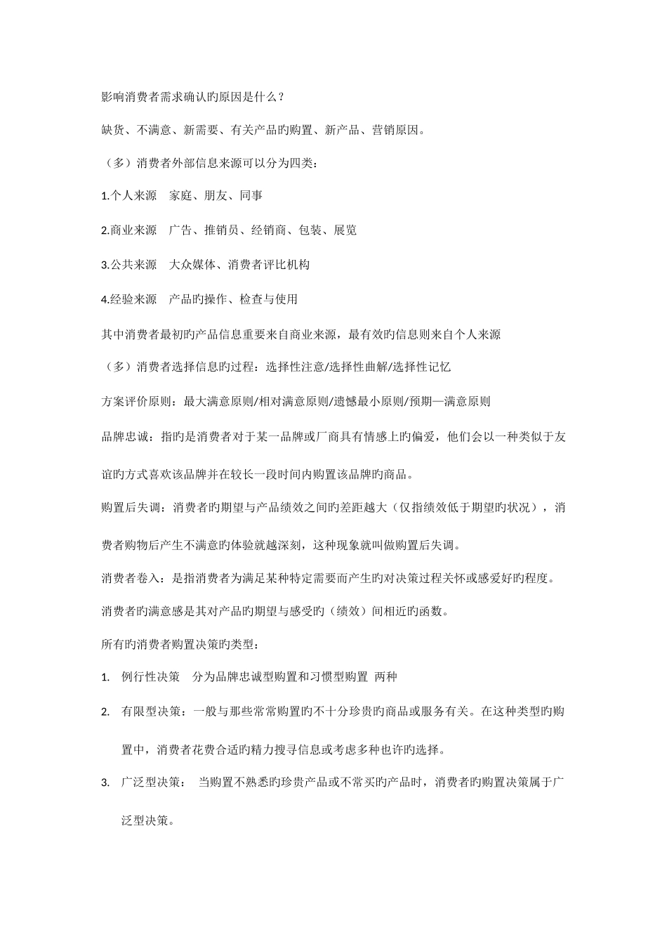 2025年自考消费者行为学资料_第3页