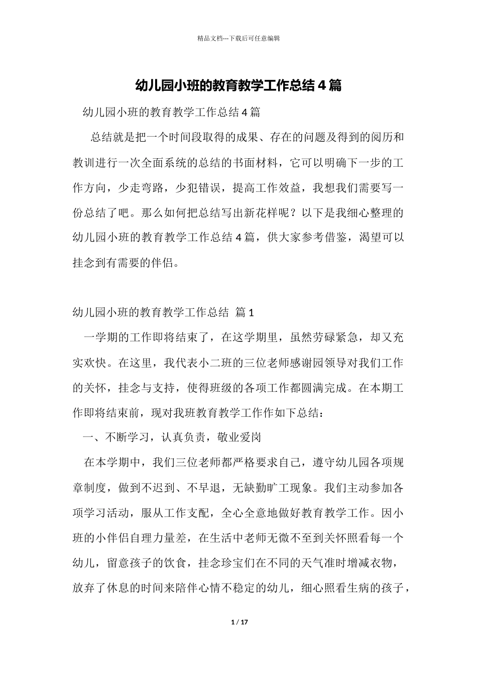 幼儿园小班的教育教学工作总结4篇_第1页