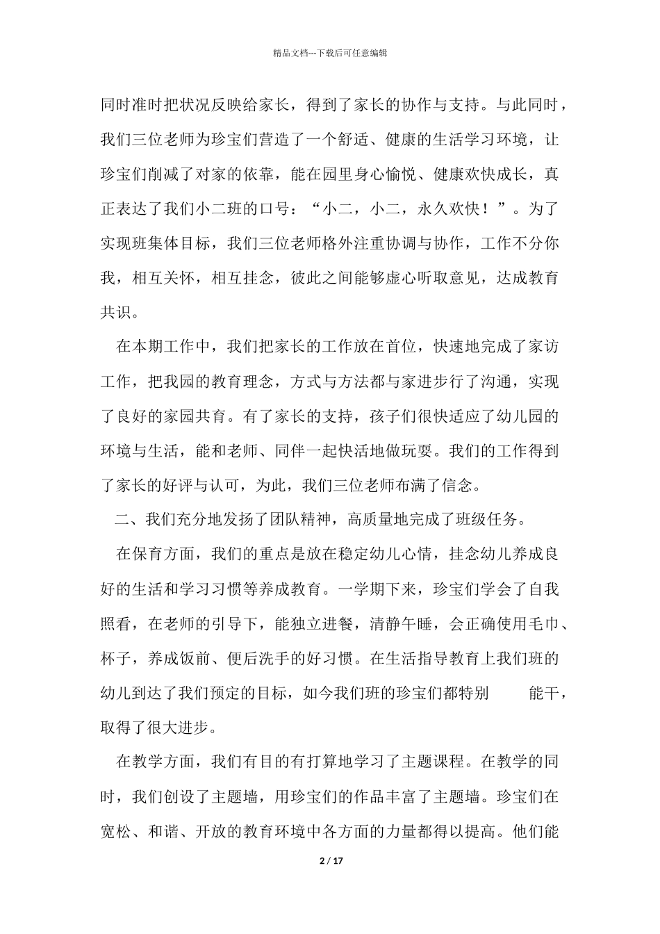 幼儿园小班的教育教学工作总结4篇_第2页