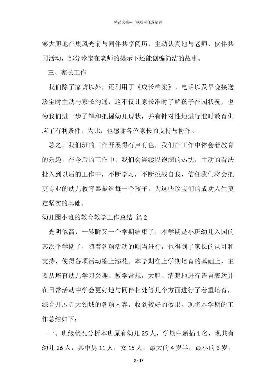 幼儿园小班的教育教学工作总结4篇_第3页