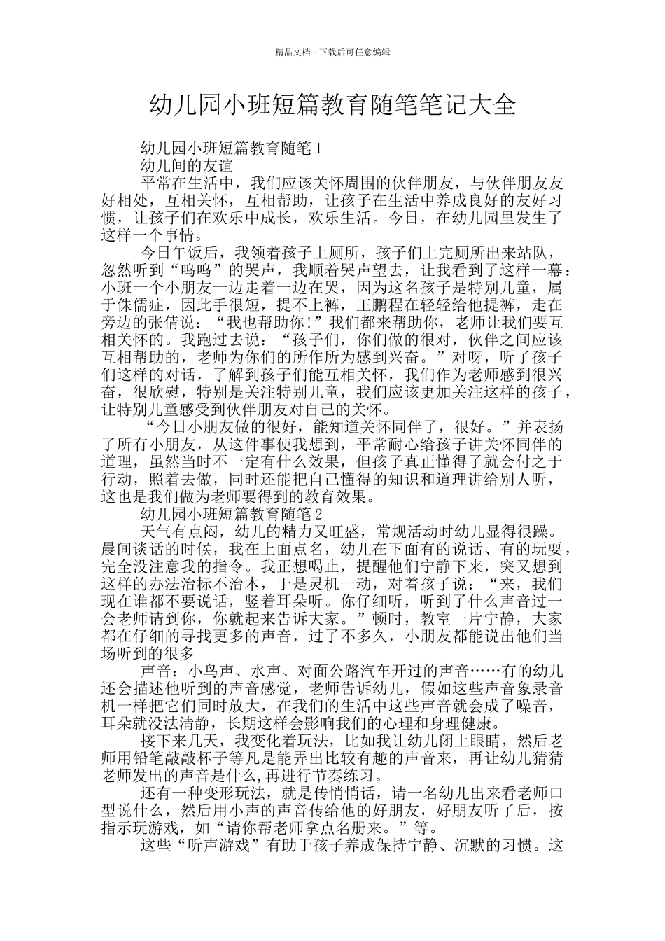 幼儿园小班短篇教育随笔笔记大全_第1页