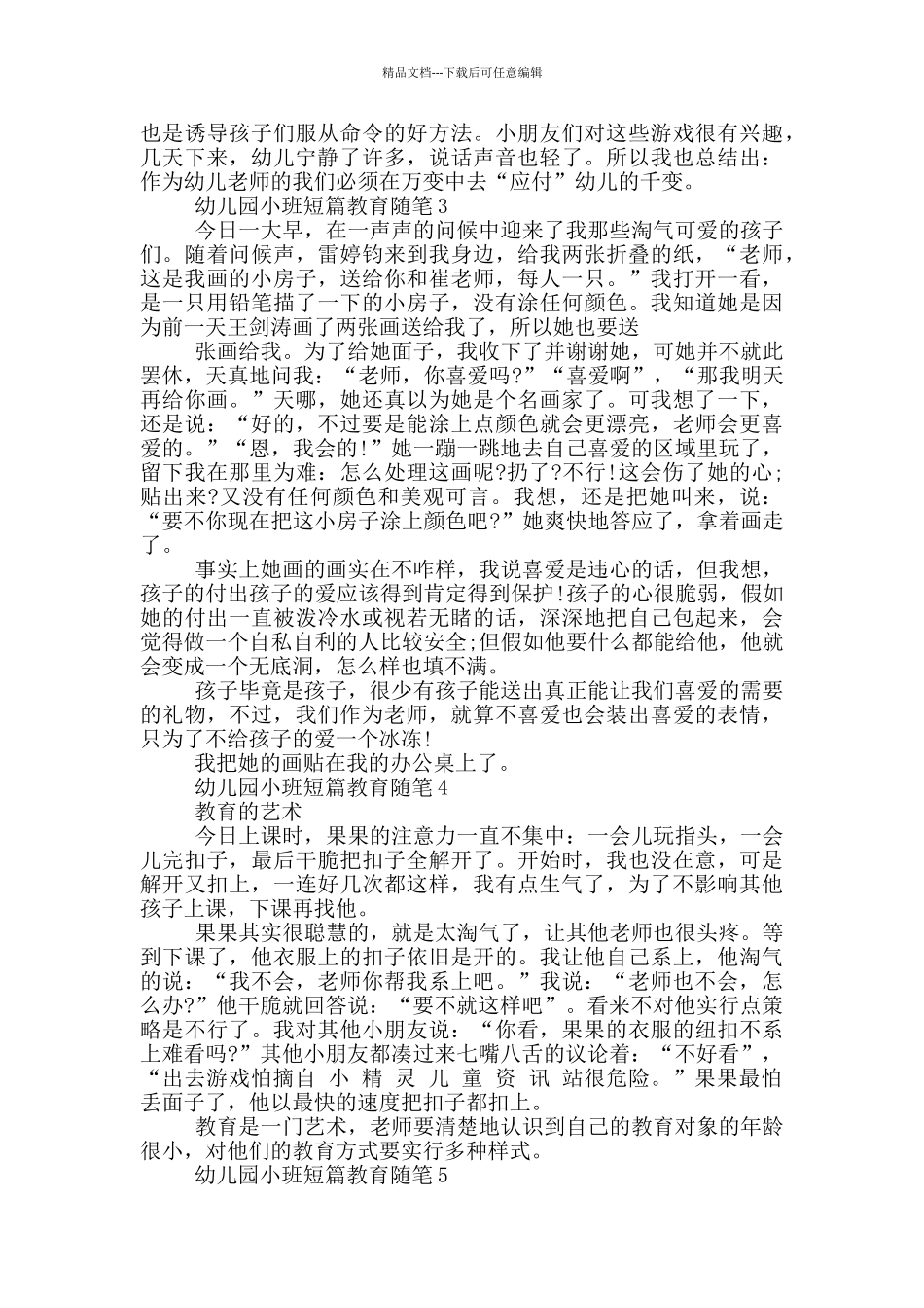 幼儿园小班短篇教育随笔笔记大全_第2页