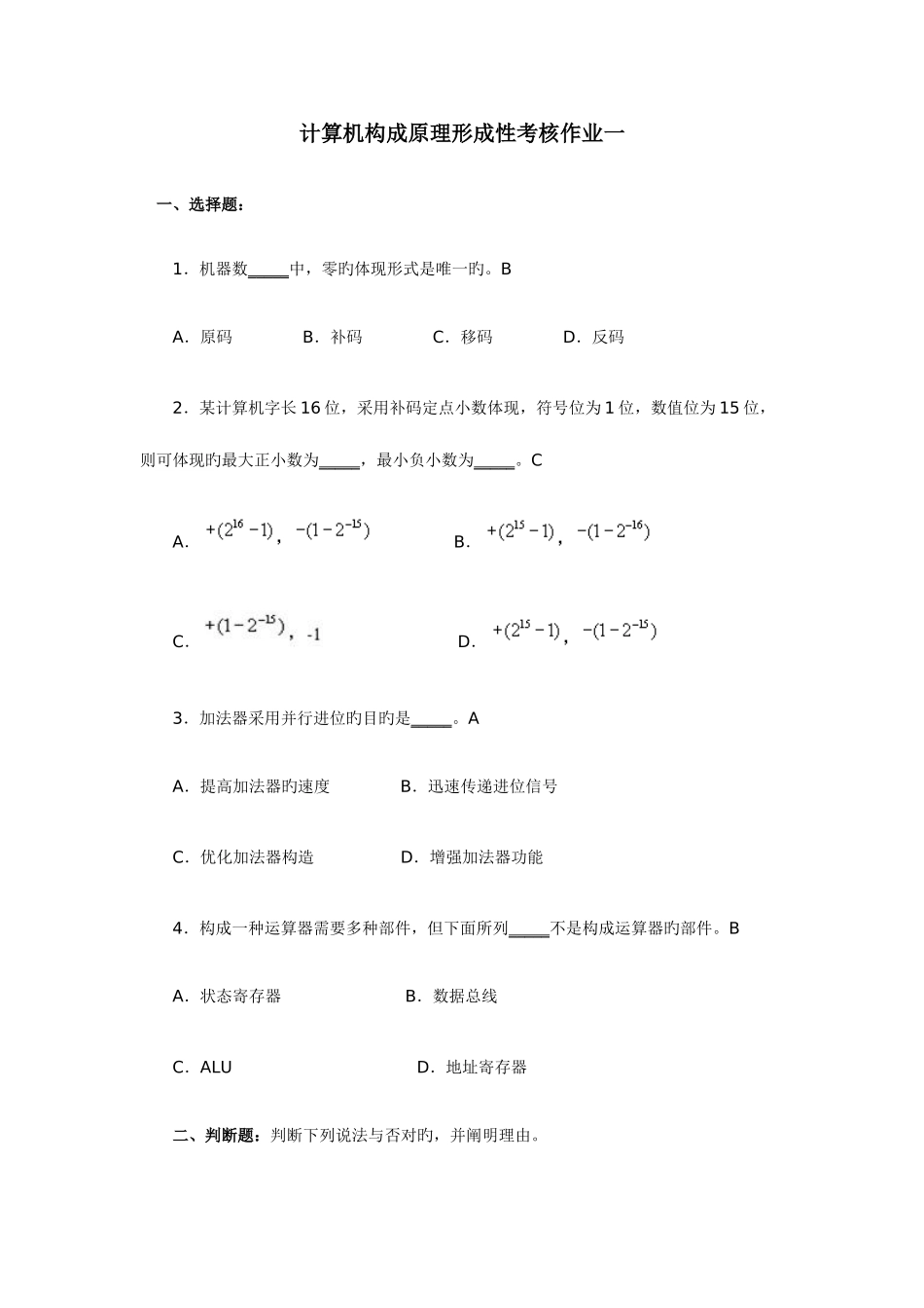 2025年计算机组成原理形成性考核作业答案_第1页
