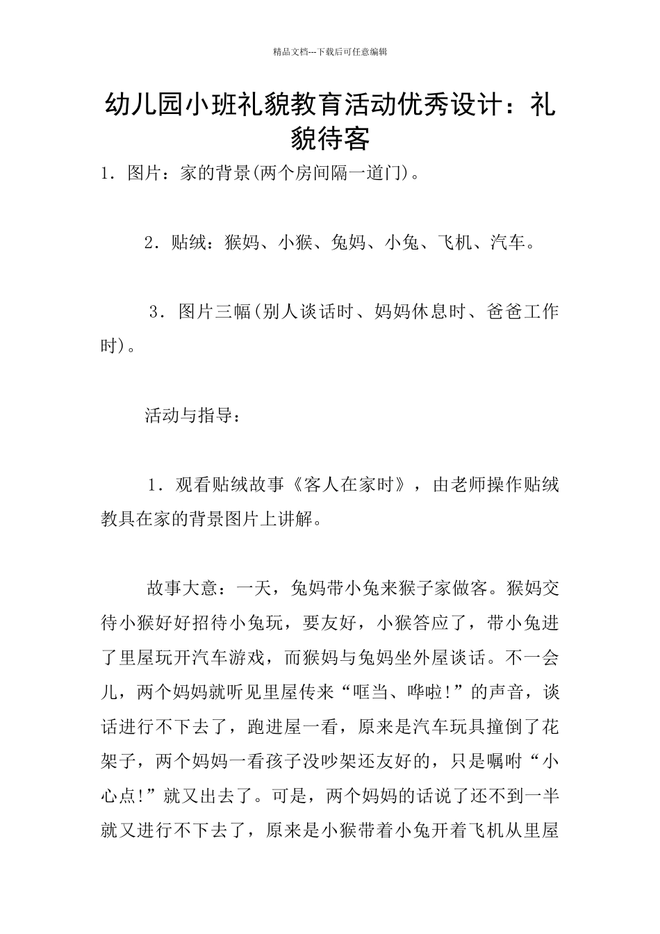 幼儿园小班礼貌教育活动优秀设计：礼貌待客_第1页
