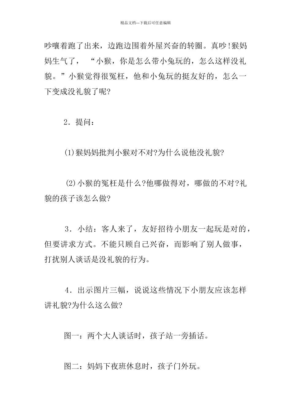 幼儿园小班礼貌教育活动优秀设计：礼貌待客_第2页