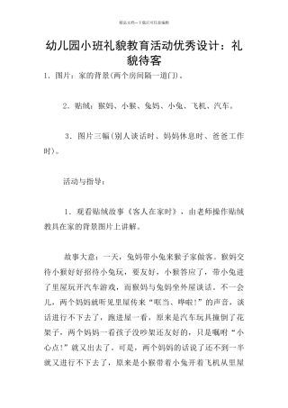 幼儿园小班礼貌教育活动优秀设计：礼貌待客