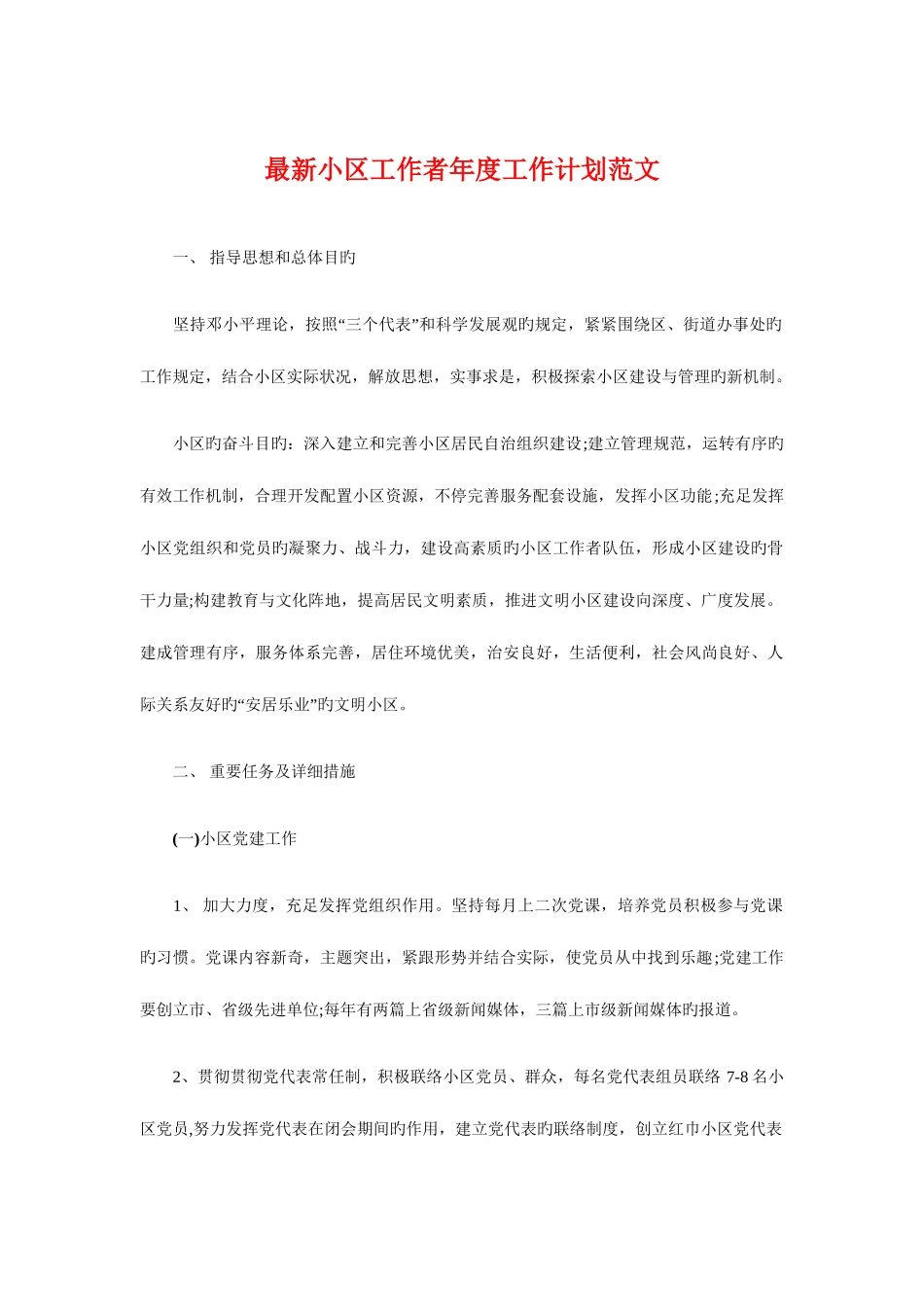 2025年社区工作者年度工作计划与社区药师工作计划样文汇编_第1页