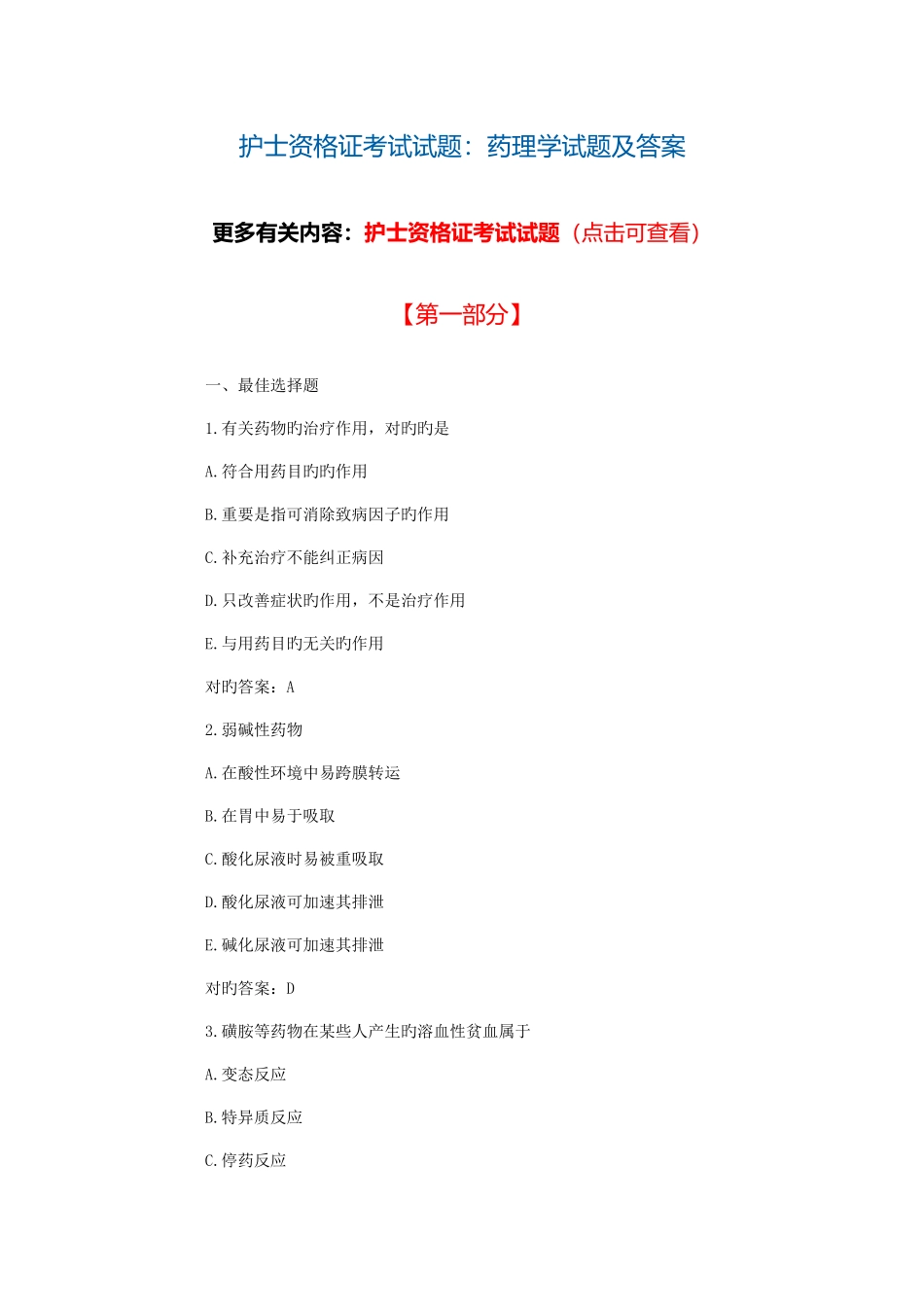 2025年护士资格证考试试题药理学试题及答案_第1页