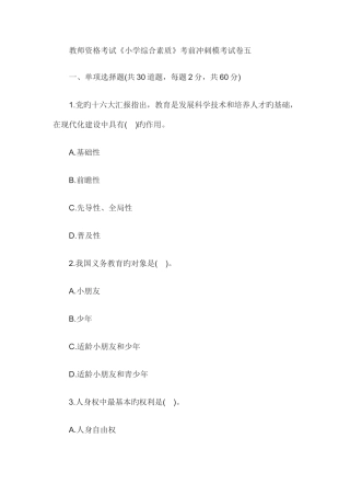 2025年教师资格小学综合素质考前冲刺试卷五