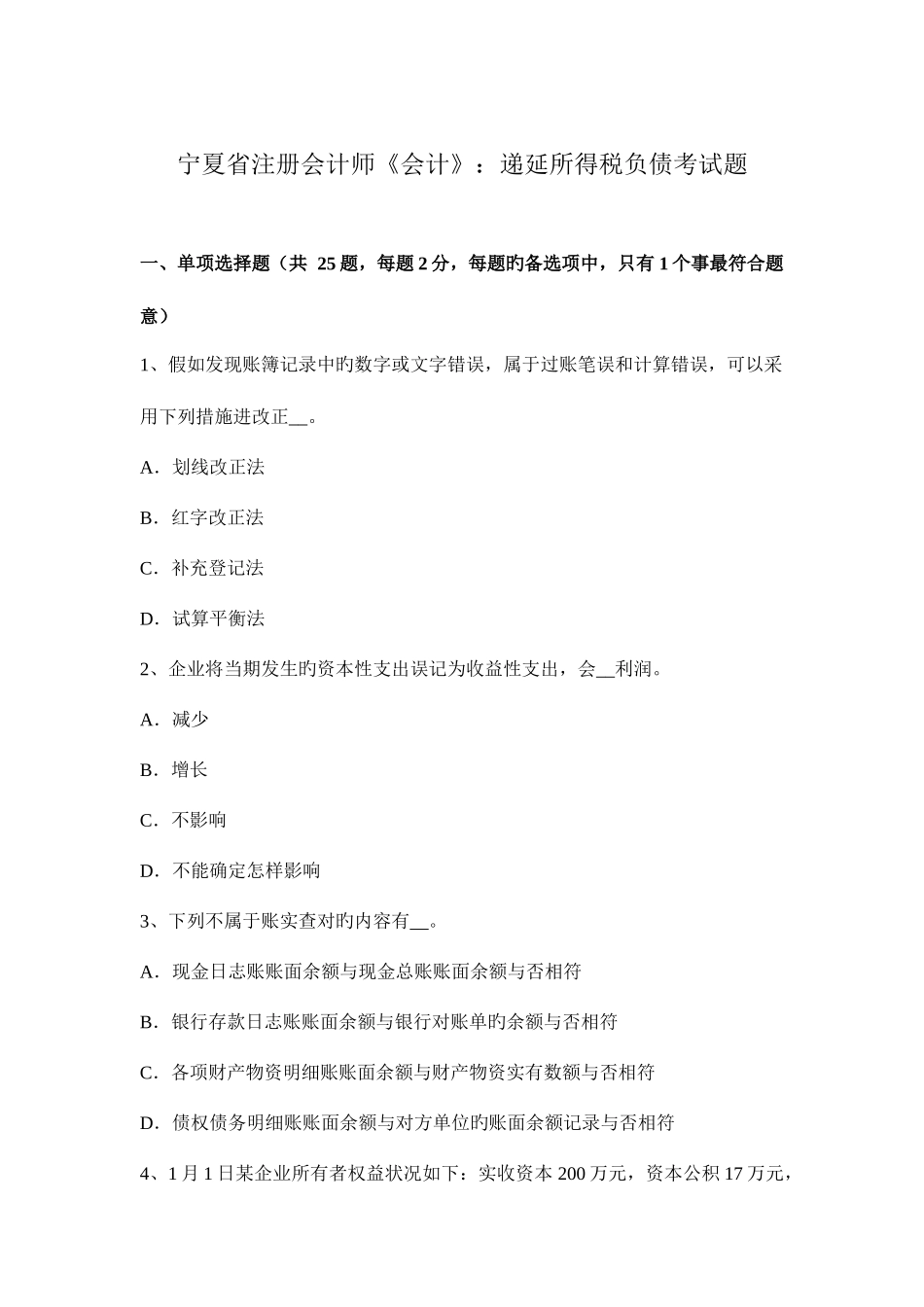 2025年宁夏省注册会计师会计递延所得税负债考试题_第1页