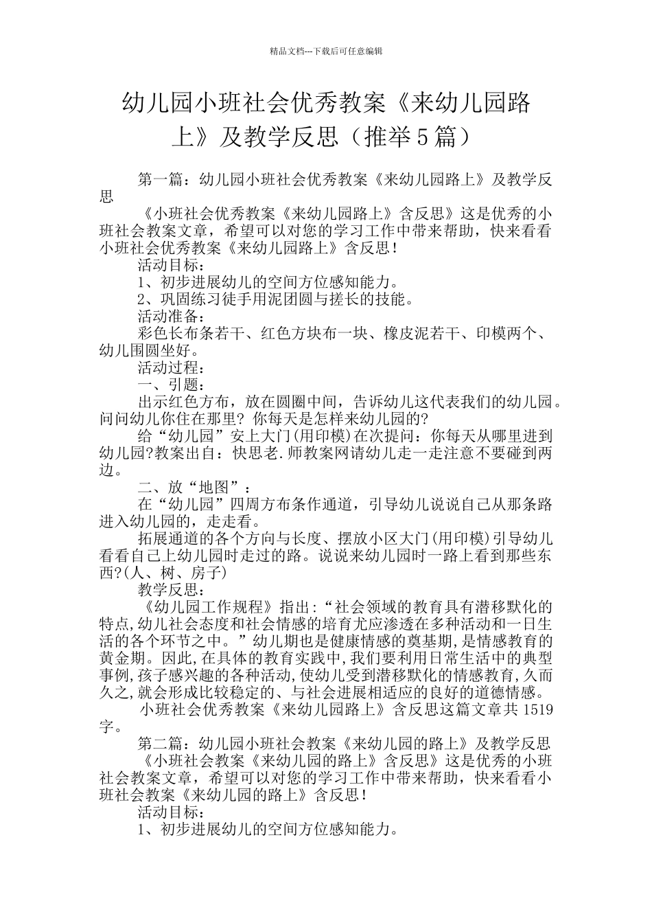 幼儿园小班社会优秀教案《来幼儿园路上》及教学反思_第1页