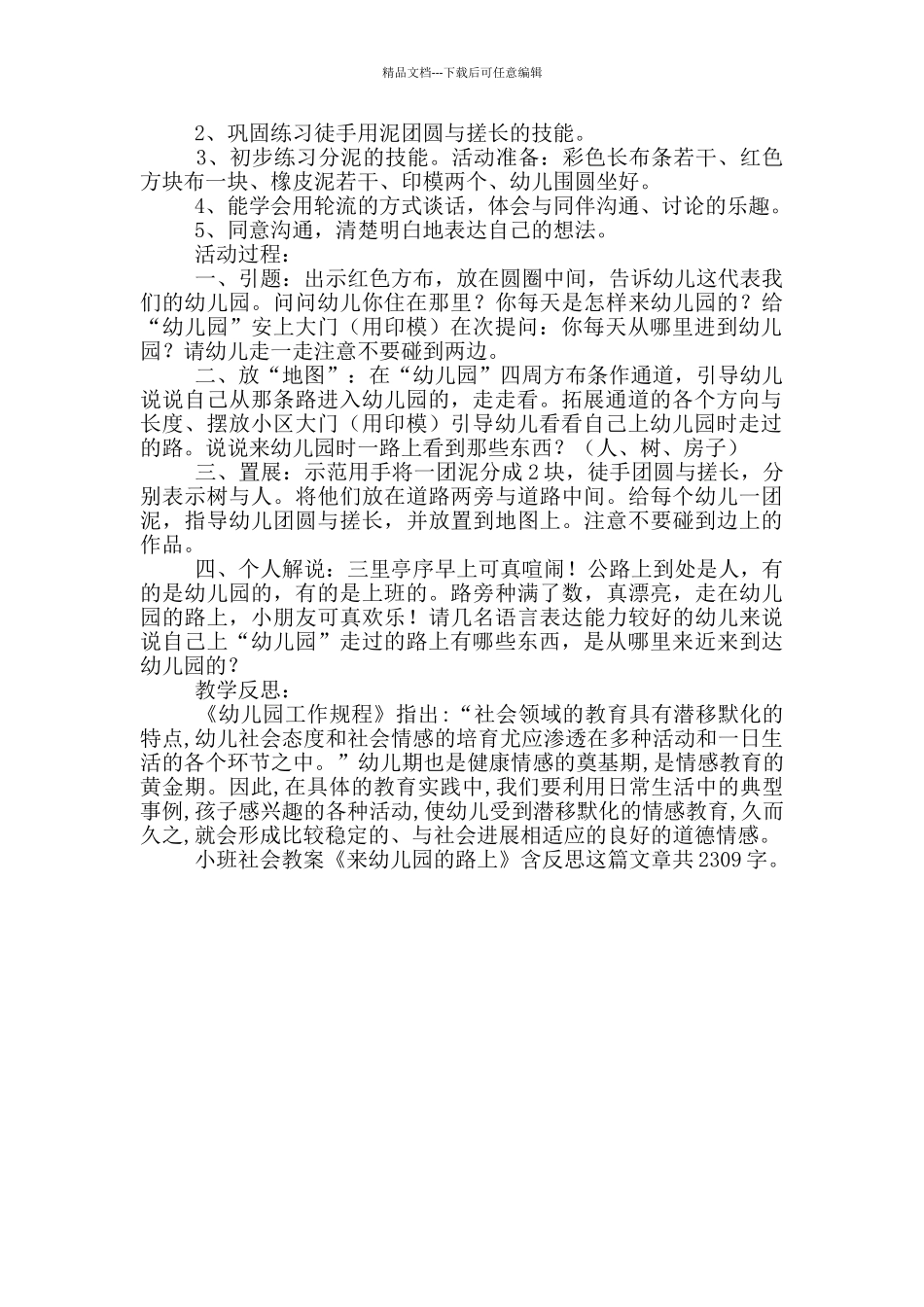 幼儿园小班社会优秀教案《来幼儿园路上》及教学反思_第2页