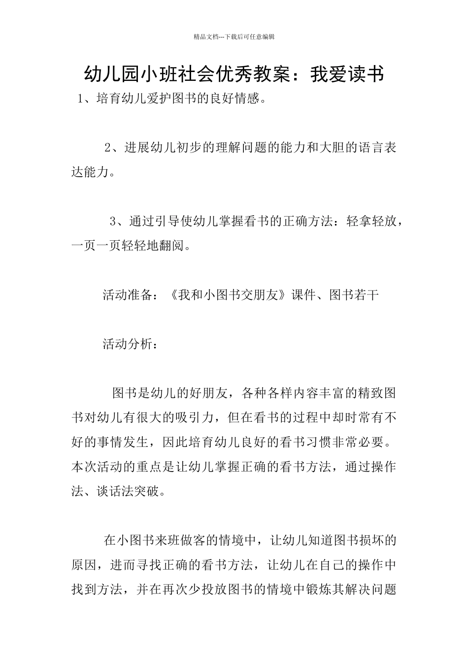 幼儿园小班社会优秀教案：我爱读书_第1页