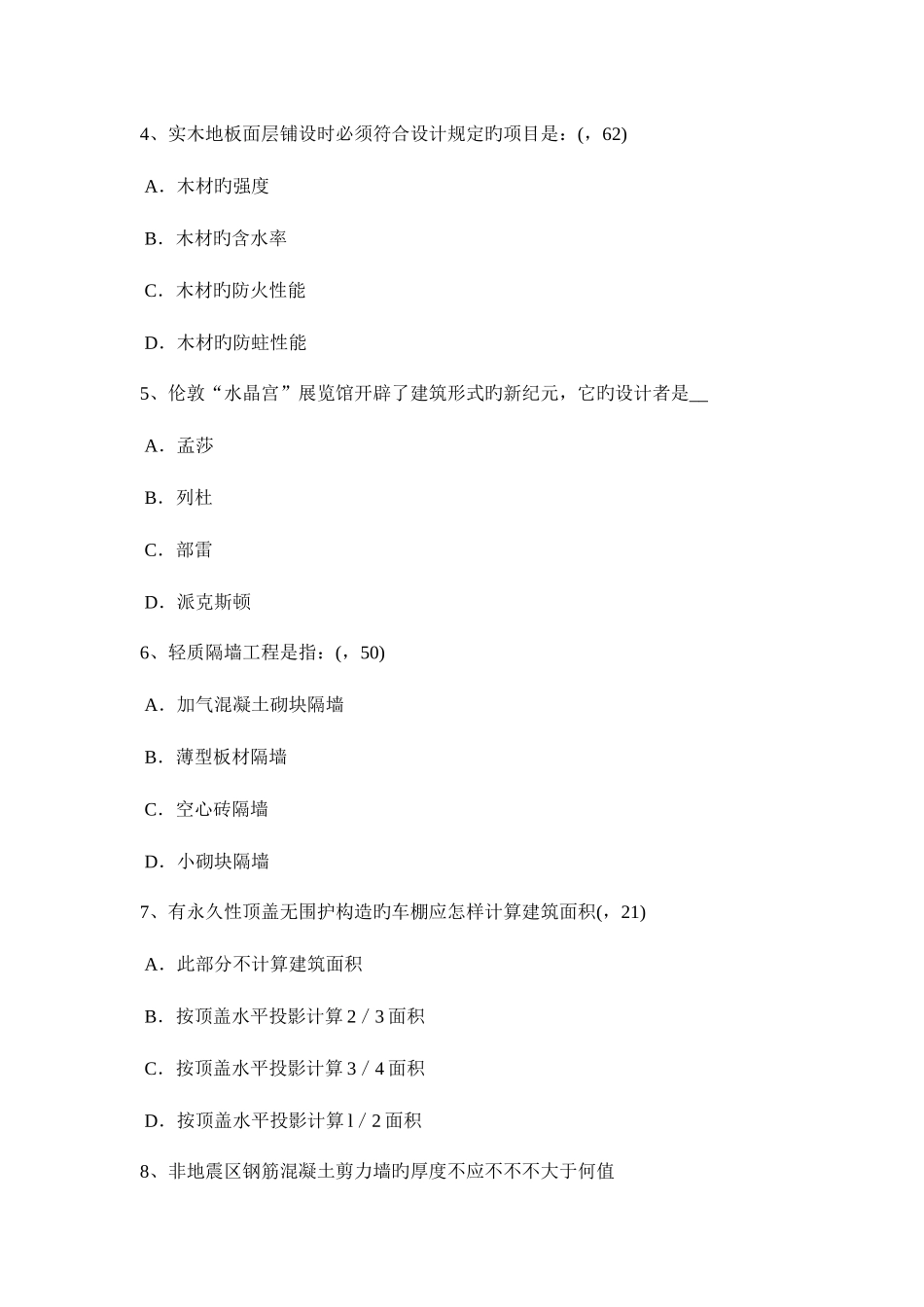 2025年新疆一级建筑师建筑结构项目财务评价考试试题_第2页