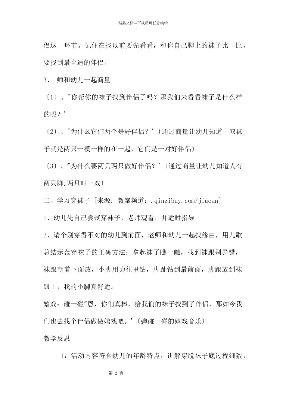 幼儿园小班社会优质课学习穿袜子教案反思_第2页