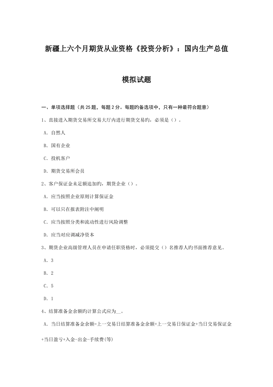 2025年新疆上半年期货从业资格投资分析国内生产总值模拟试题_第1页