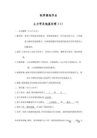 2025年西交大秋季离线作业土力学及地基处理