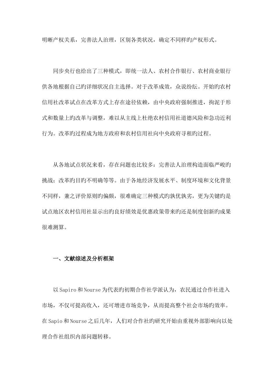 2025年探讨将农村信用社转变为农村合作银行的理论依据_第2页