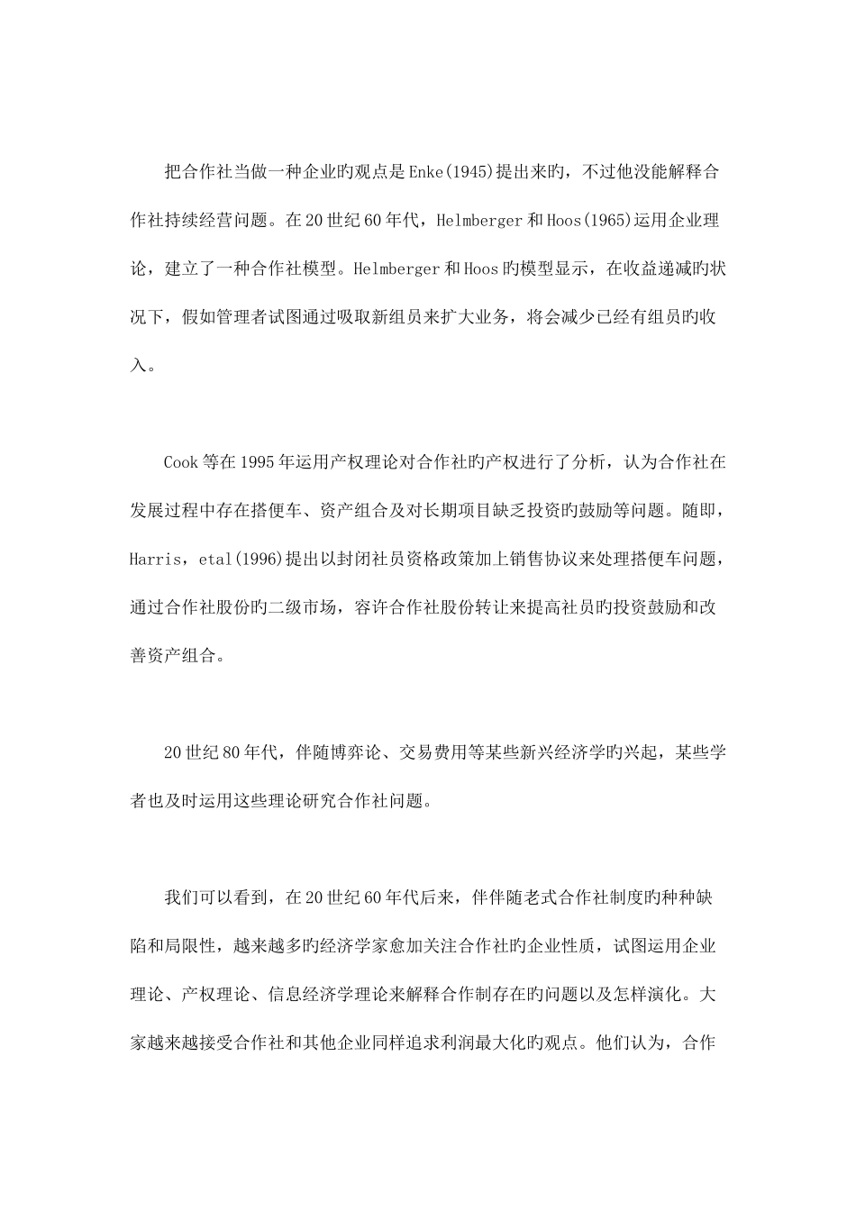 2025年探讨将农村信用社转变为农村合作银行的理论依据_第3页