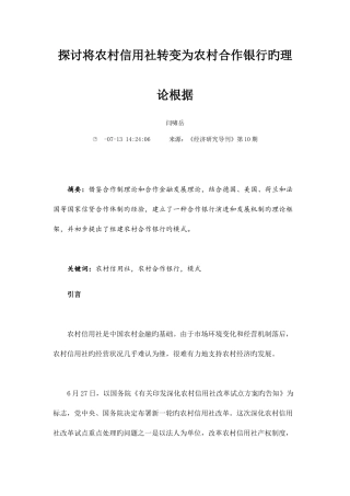 2025年探讨将农村信用社转变为农村合作银行的理论依据