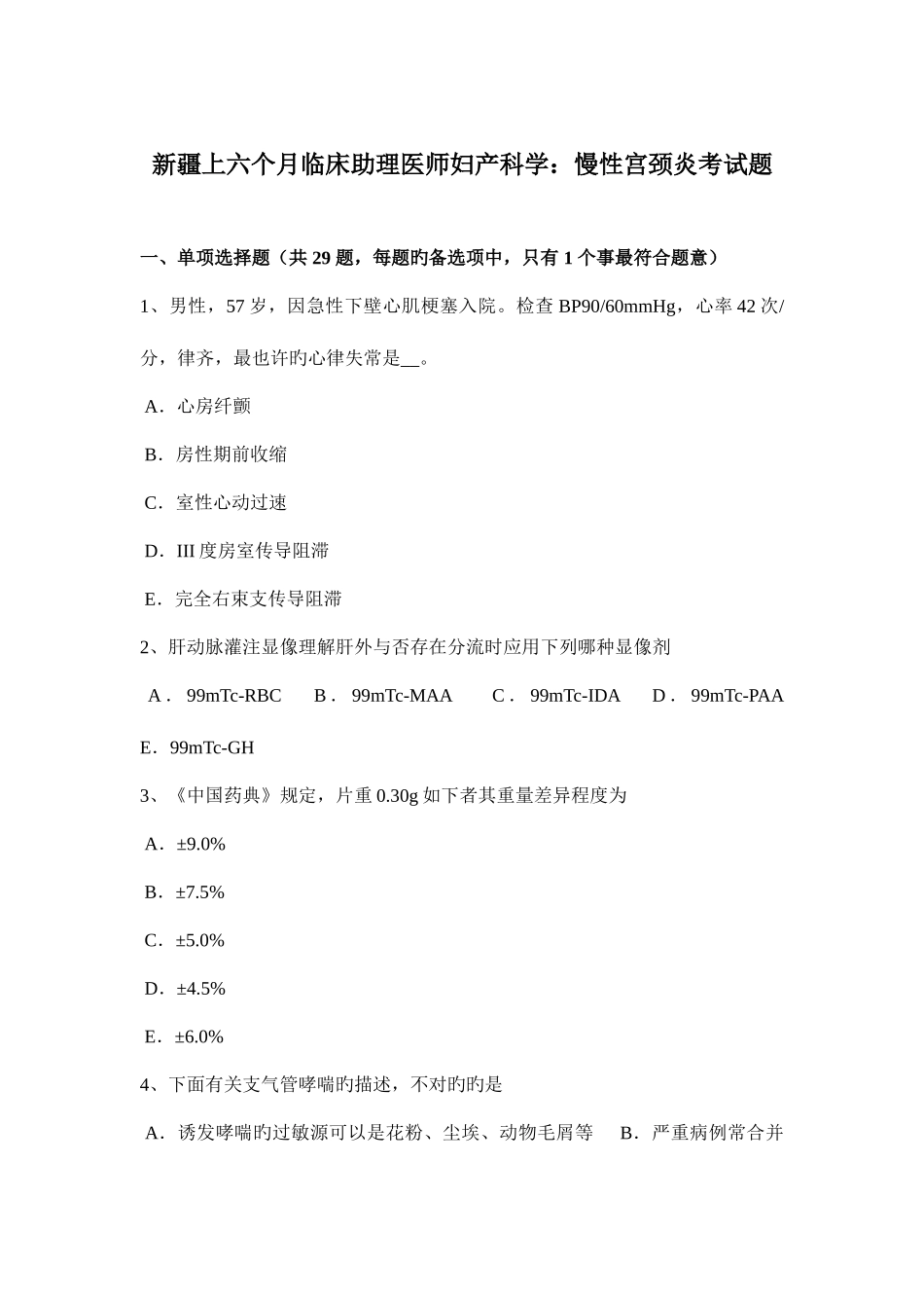 2025年新疆上半年临床助理医师妇产科学慢性宫颈炎考试题_第1页