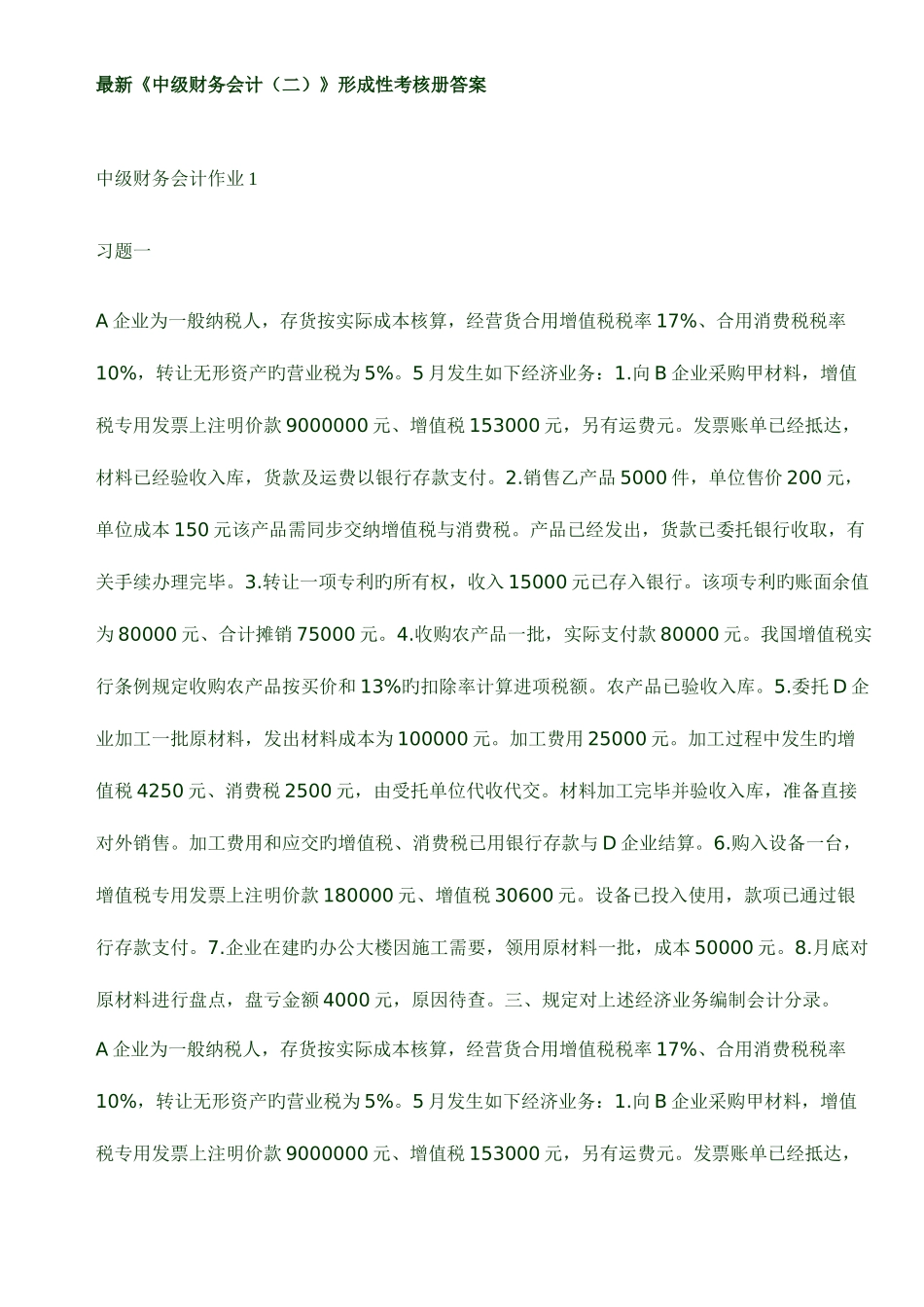 2025年中级财务会计二形成性考核册答案_第1页