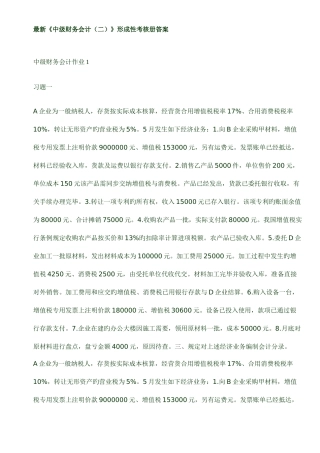 2025年中级财务会计二形成性考核册答案