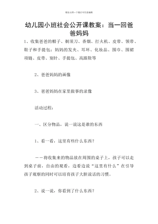 幼儿园小班社会公开课教案：当一回爸爸妈妈