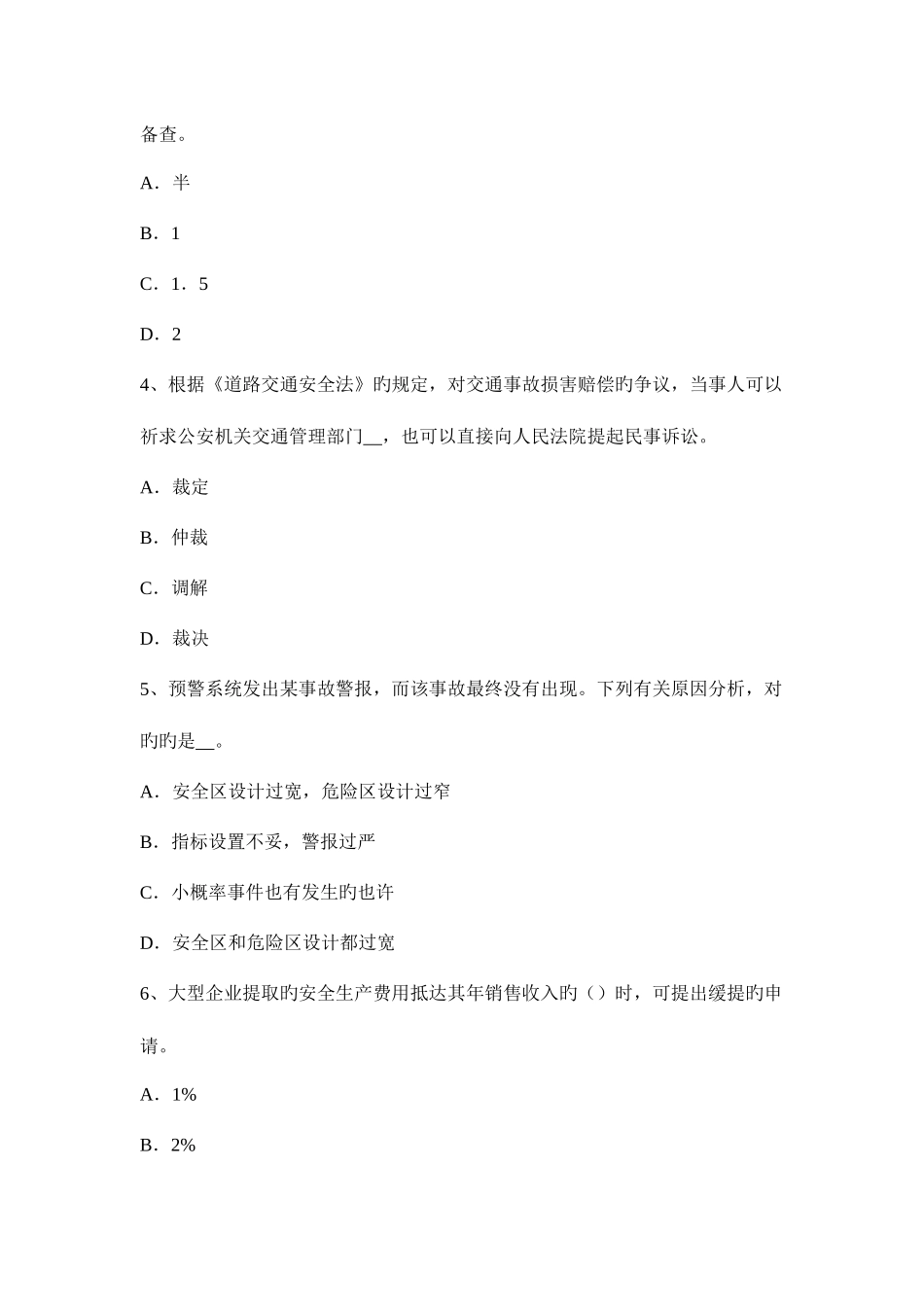 2025年辽宁省上半年安全工程师安全生产法处理矿井溃决事故的行动准则考试试题_第2页