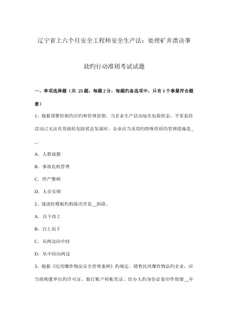 2025年辽宁省上半年安全工程师安全生产法处理矿井溃决事故的行动准则考试试题