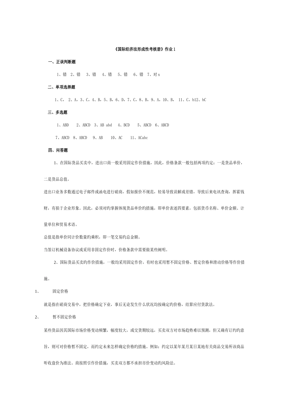 2025年春法本国际经济法形成性考核册作业答案_第1页