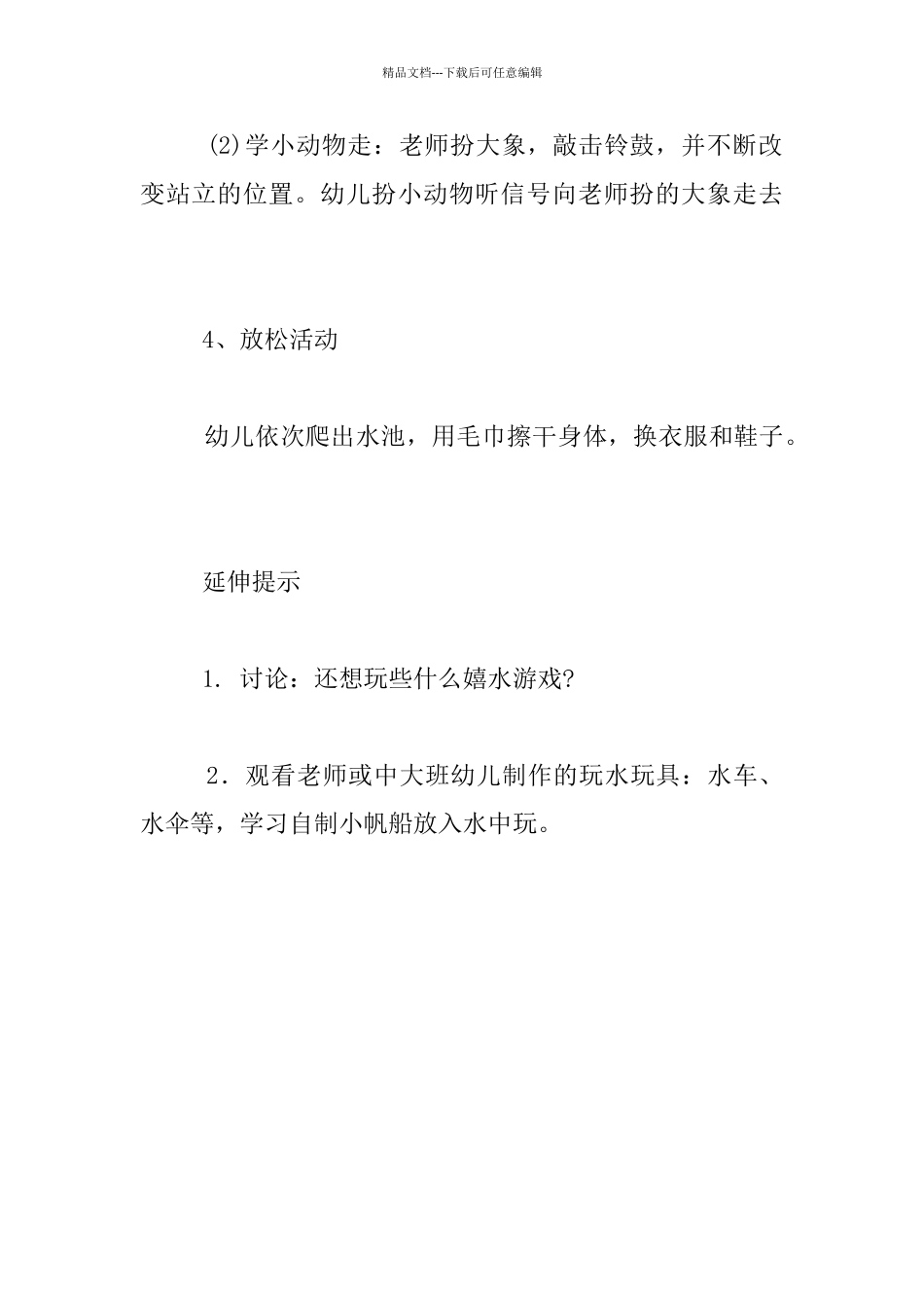 幼儿园小班社会公开课教案：快乐的嬉水游戏_第3页