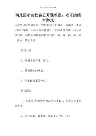 幼儿园小班社会公开课教案：快乐的嬉水游戏