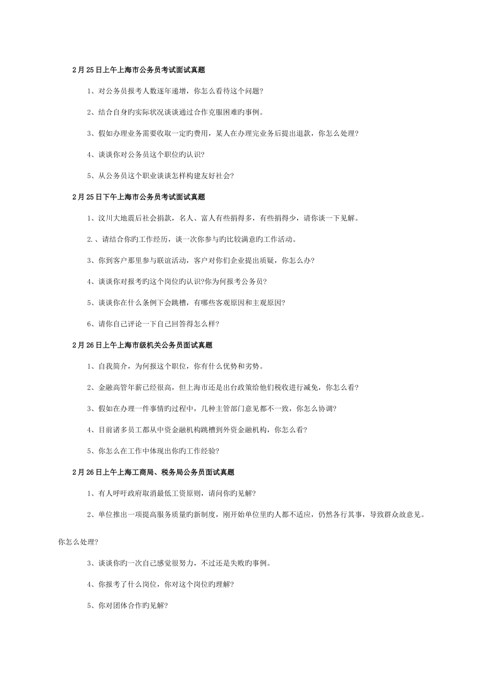 2025年历年上海市公务员面试真题汇总_第1页