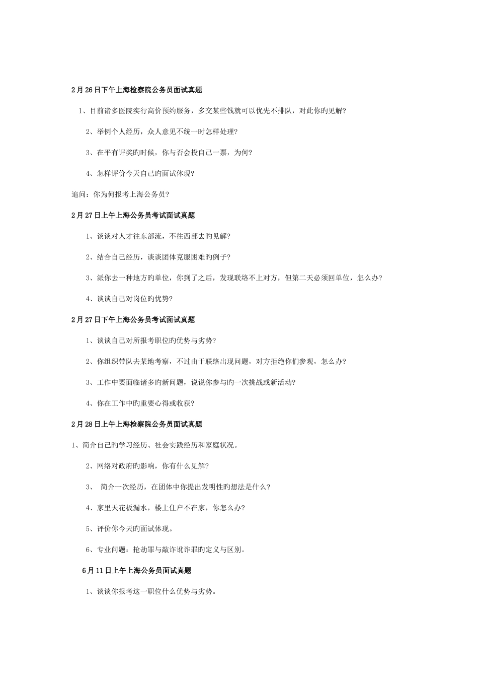 2025年历年上海市公务员面试真题汇总_第2页