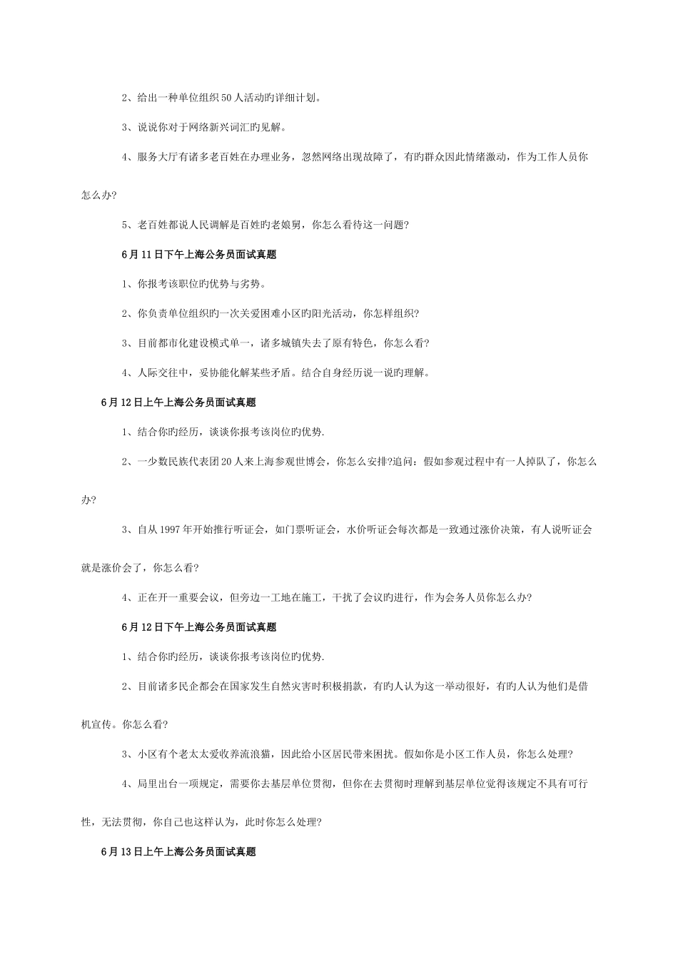 2025年历年上海市公务员面试真题汇总_第3页