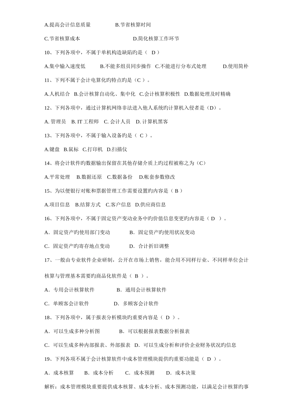 2025年新全国会计从业资格考试初级会计电算化理论部分真题目题目库_第3页