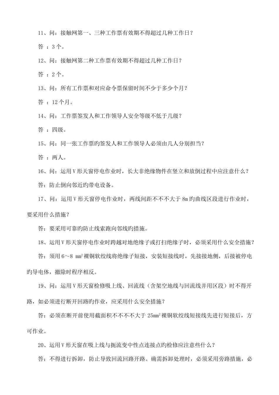 2025年接触网安规试题库_第2页