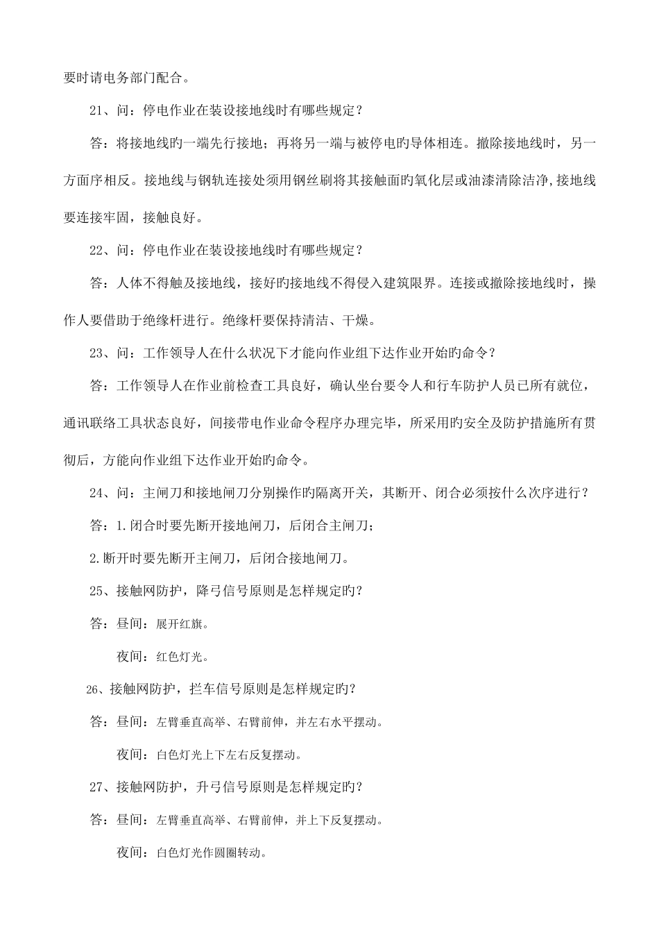 2025年接触网安规试题库_第3页