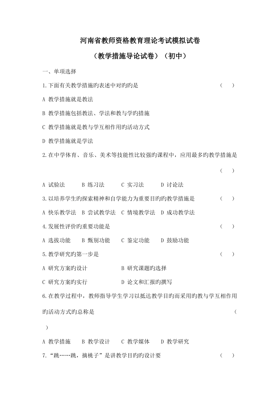 2025年教师资格教育理论考试试卷初中_第1页