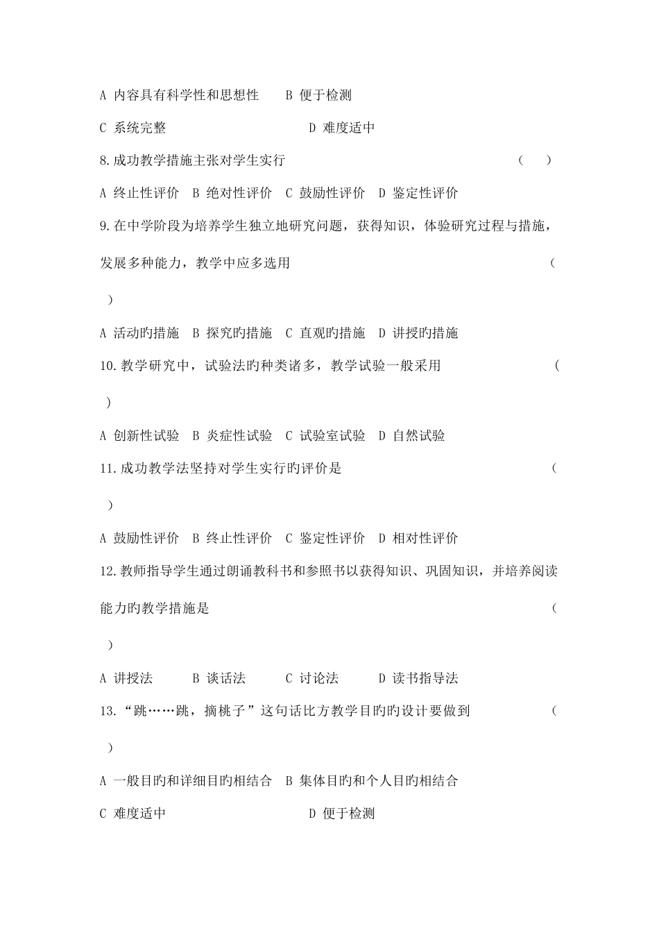 2025年教师资格教育理论考试试卷初中_第2页