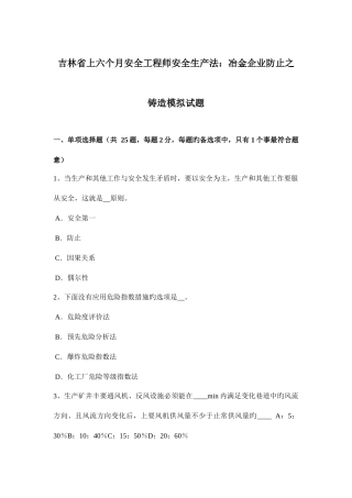 2025年吉林省上半年安全工程师安全生产法冶金企业预防之锻造模拟试题