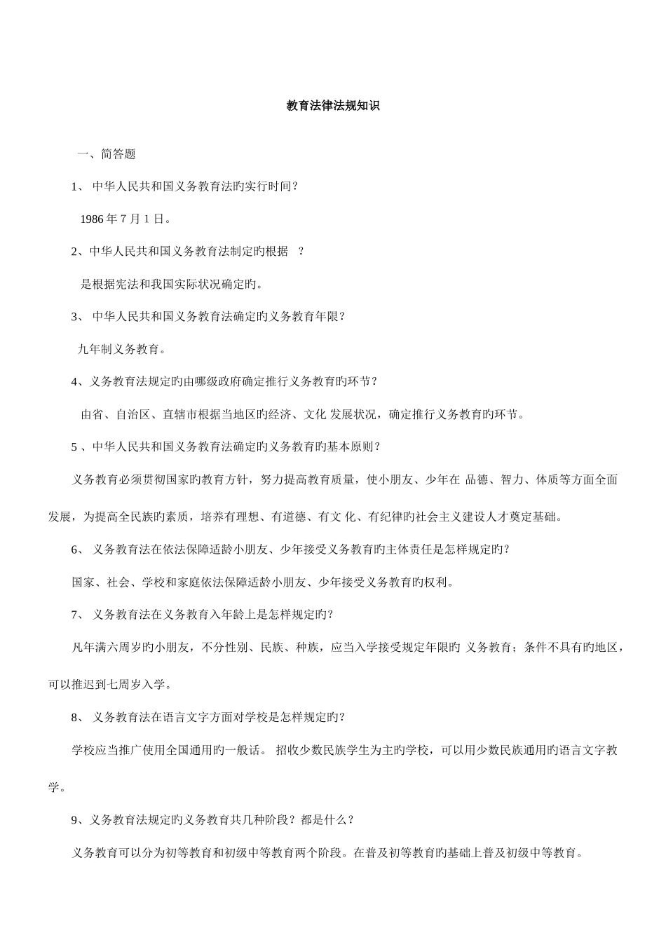 2025年教师招聘职称考试资格证考试教育法律法规知识复习资料_第1页