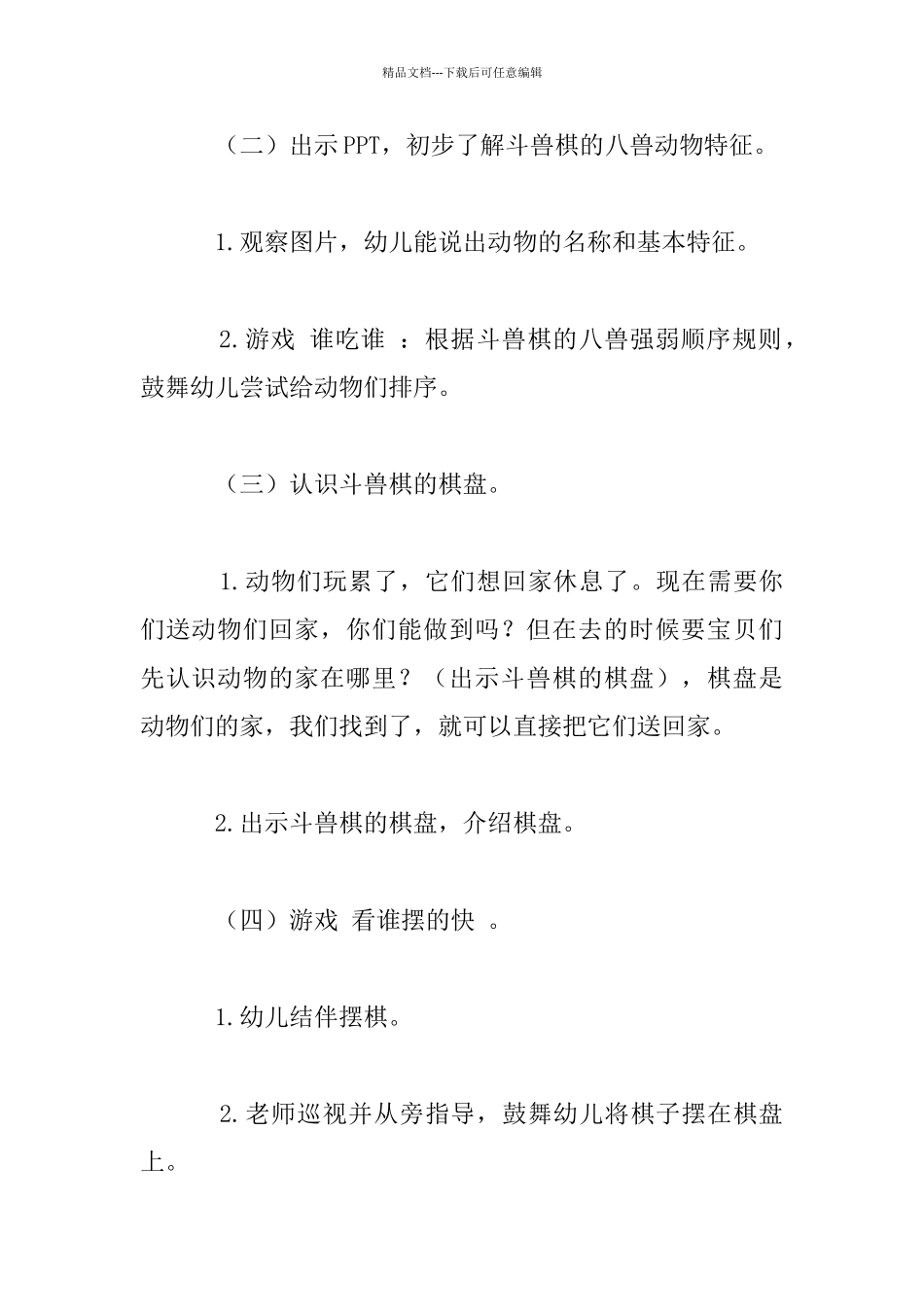 幼儿园小班社会教案《有趣的斗兽棋》和活动反思_第2页