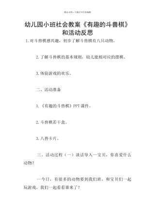 幼儿园小班社会教案《有趣的斗兽棋》和活动反思